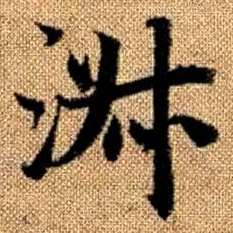 赵孟頫淑书法图片