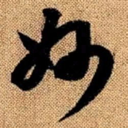 赵孟頫妙书法图片