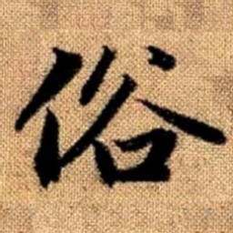 赵孟頫俗书法图片