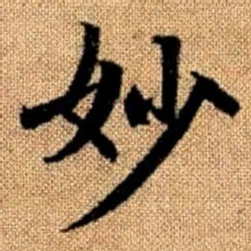 赵孟頫妙书法图片