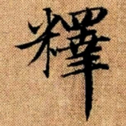 赵孟頫释书法图片