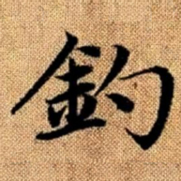 赵孟頫钓书法图片