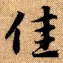 赵孟頫佳书法图片