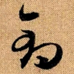 赵孟頫钓书法图片