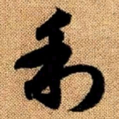 赵孟頫利书法图片