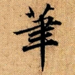 赵孟頫笔书法图片