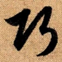 赵孟頫巧书法图片