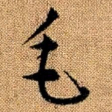 赵孟頫毛书法图片