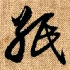 赵孟頫纸书法图片