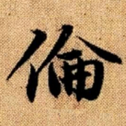赵孟頫伦书法图片