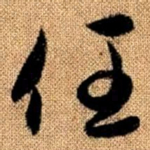 赵孟頫任书法图片