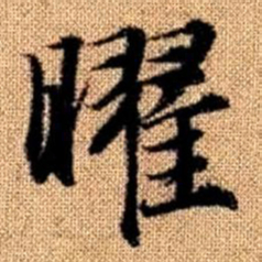 赵孟頫曜书法图片