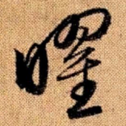 赵孟頫曜书法图片