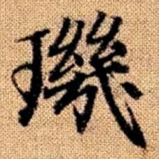 赵孟頫玑书法图片