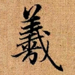 赵孟頫羲书法图片