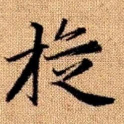 赵孟頫旋书法图片