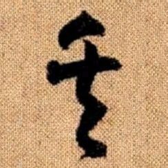 赵孟頫矢书法图片
