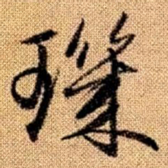 赵孟頫玑书法图片