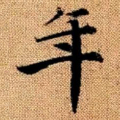 赵孟頫年书法图片