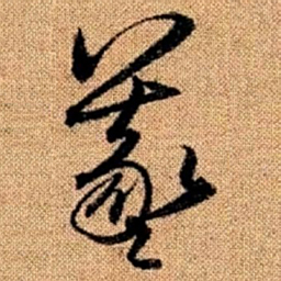 赵孟頫羲书法图片