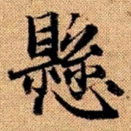 赵孟頫悬书法图片