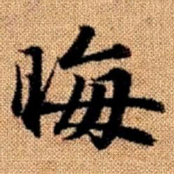 赵孟頫晦书法图片