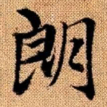 赵孟頫朗书法图片