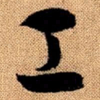 赵孟頫工书法图片