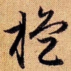 赵孟頫旋书法图片