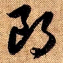 赵孟頫朗书法图片