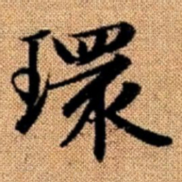赵孟頫环书法图片