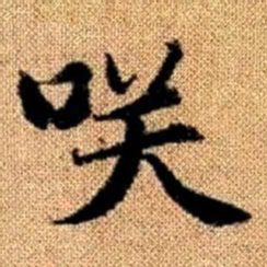 赵孟頫笑书法图片