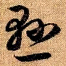 赵孟頫悬书法图片