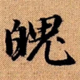 赵孟頫魄书法图片