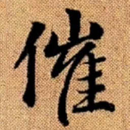 赵孟頫催书法图片