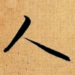 赵孟頫人书法图片