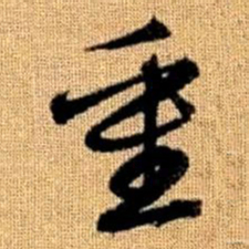 赵孟頫重书法图片