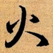 赵孟頫火书法图片