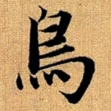 赵孟頫鸟书法图片