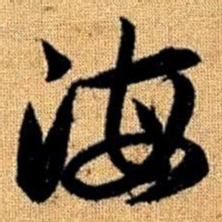 赵孟頫海书法图片