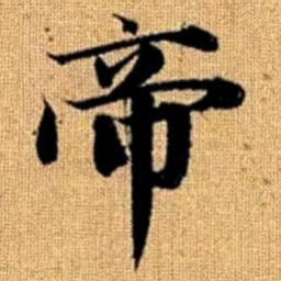 赵孟頫帝书法图片