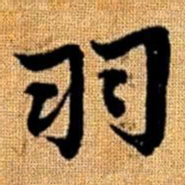 赵孟頫羽书法图片