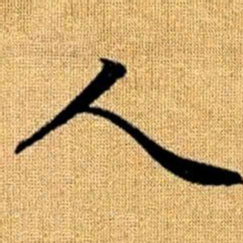 赵孟頫人书法图片
