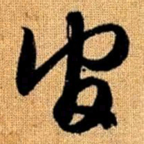 赵孟頫官书法图片