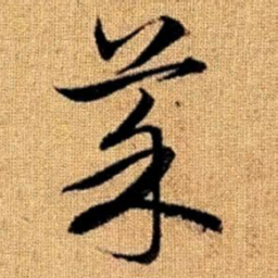 赵孟頫菜书法图片