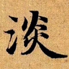 赵孟頫淡书法图片