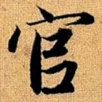 赵孟頫官书法图片