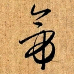 赵孟頫帝书法图片