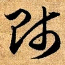 赵孟頫师书法图片