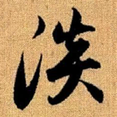 赵孟頫淡书法图片
